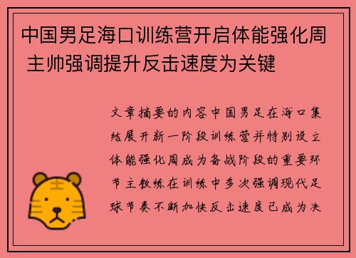 中国男足海口训练营开启体能强化周 主帅强调提升反击速度为关键