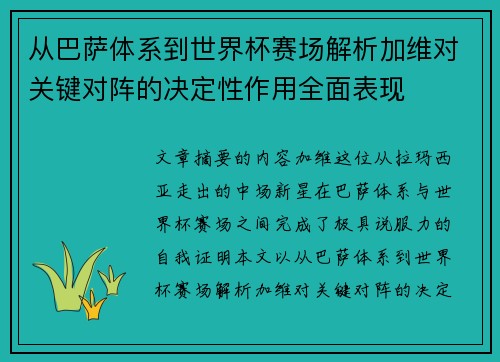 从巴萨体系到世界杯赛场解析加维对关键对阵的决定性作用全面表现