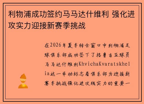利物浦成功签约马马达什维利 强化进攻实力迎接新赛季挑战