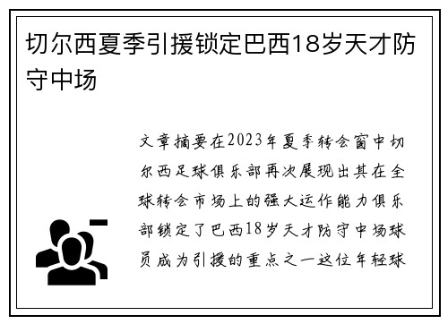 切尔西夏季引援锁定巴西18岁天才防守中场