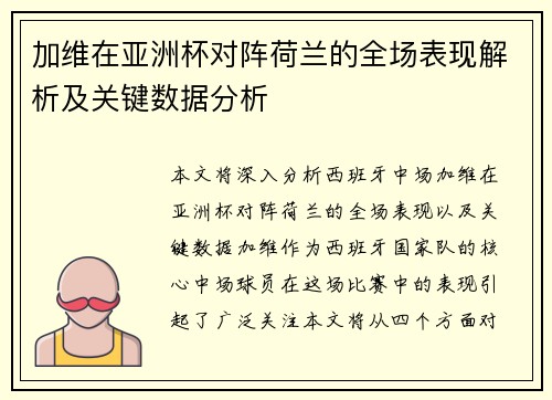 加维在亚洲杯对阵荷兰的全场表现解析及关键数据分析