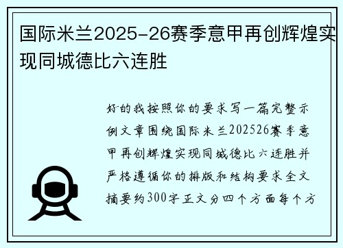 国际米兰2025-26赛季意甲再创辉煌实现同城德比六连胜