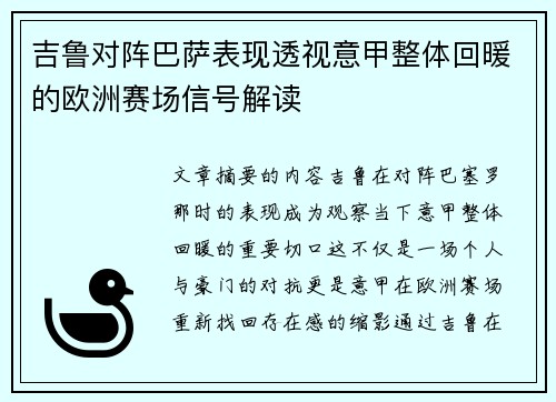 吉鲁对阵巴萨表现透视意甲整体回暖的欧洲赛场信号解读