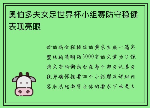 奥伯多夫女足世界杯小组赛防守稳健表现亮眼