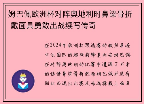 姆巴佩欧洲杯对阵奥地利时鼻梁骨折 戴面具勇敢出战续写传奇