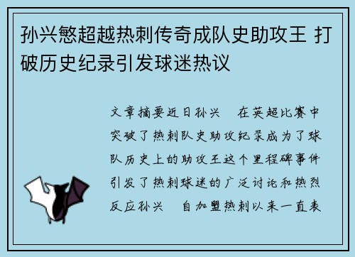 孙兴慜超越热刺传奇成队史助攻王 打破历史纪录引发球迷热议