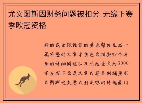 尤文图斯因财务问题被扣分 无缘下赛季欧冠资格