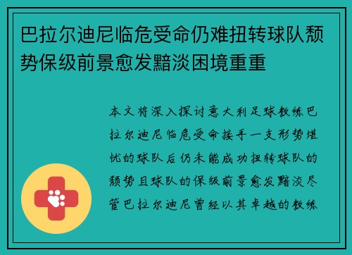 巴拉尔迪尼临危受命仍难扭转球队颓势保级前景愈发黯淡困境重重 巴拉尔迪尼临危受命仍难扭转球队颓势保级前景愈发黯淡困境重重