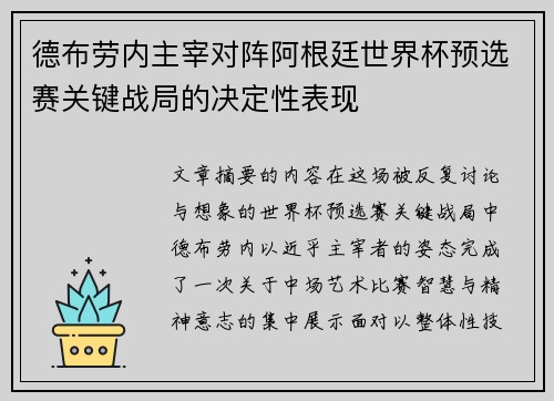 德布劳内主宰对阵阿根廷世界杯预选赛关键战局的决定性表现