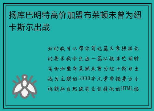 扬库巴明特高价加盟布莱顿未曾为纽卡斯尔出战