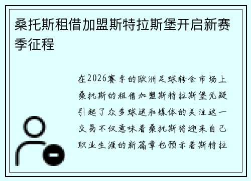 桑托斯租借加盟斯特拉斯堡开启新赛季征程