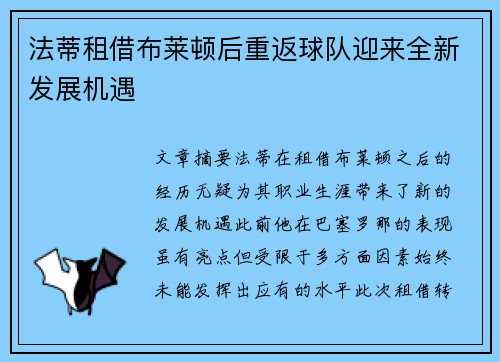 法蒂租借布莱顿后重返球队迎来全新发展机遇