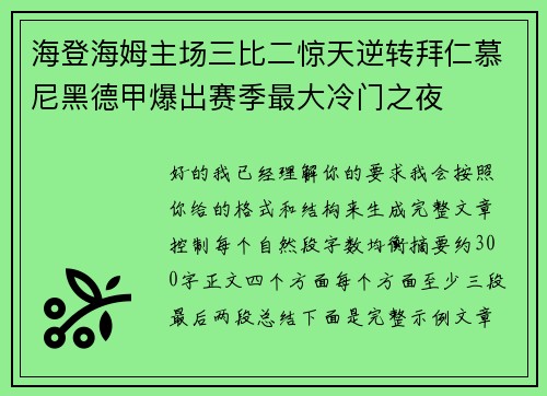 海登海姆主场三比二惊天逆转拜仁慕尼黑德甲爆出赛季最大冷门之夜