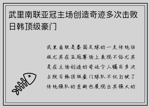 武里南联亚冠主场创造奇迹多次击败日韩顶级豪门