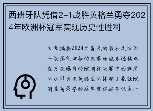 西班牙队凭借2-1战胜英格兰勇夺2024年欧洲杯冠军实现历史性胜利