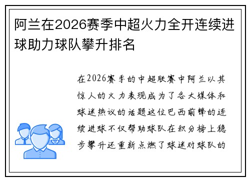 阿兰在2026赛季中超火力全开连续进球助力球队攀升排名