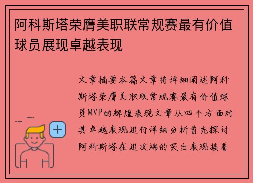 阿科斯塔荣膺美职联常规赛最有价值球员展现卓越表现