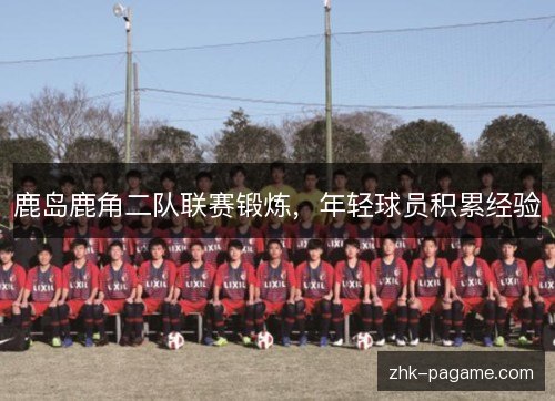 鹿岛鹿角二队联赛锻炼，年轻球员积累经验