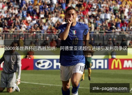 2006年世界杯巴西胜加纳：阿德里亚诺越位进球引发判罚争议